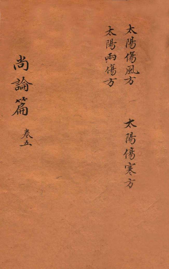 尚论篇  卷3